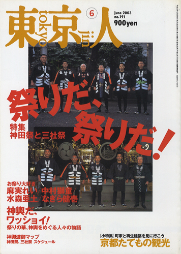東京人　6月号 tokyojin june 2003 no.191