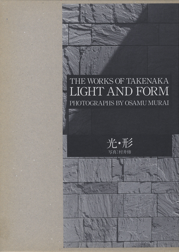 LIGHT AND FORM　The Works of Takenaka　光・形 竹中工務店の仕事