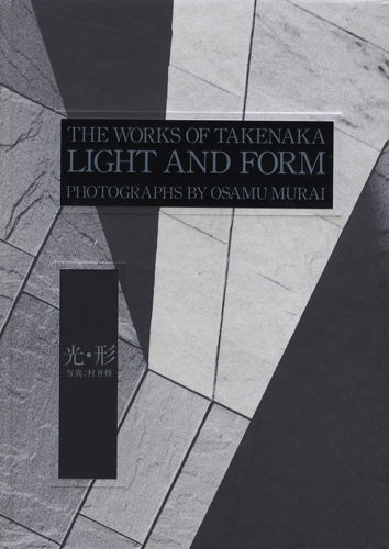 LIGHT AND FORM　The Works of Takenaka　光・形 竹中工務店の仕事［image2］