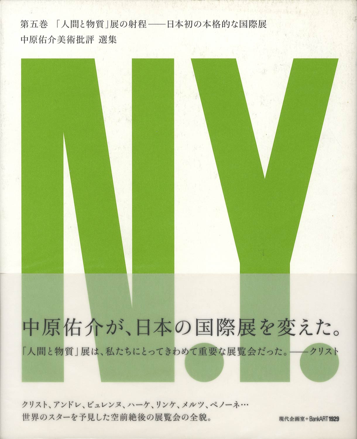「人間と物質」展の射程──日本初の本格的な国際展　中原佑介美術批評 選集 第五巻