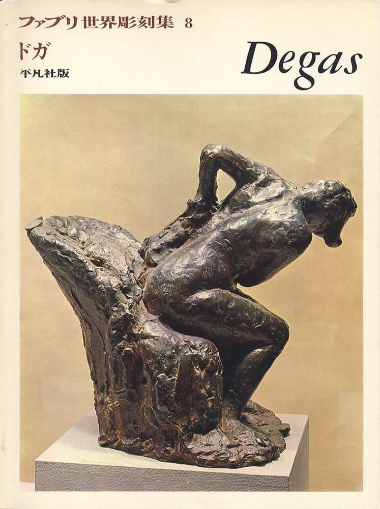ドガ Degas　ファブリ世界彫刻集8