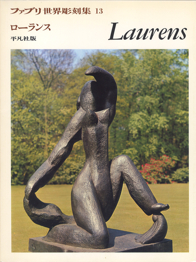 ローランス Laurens　ファブリ世界彫刻集13