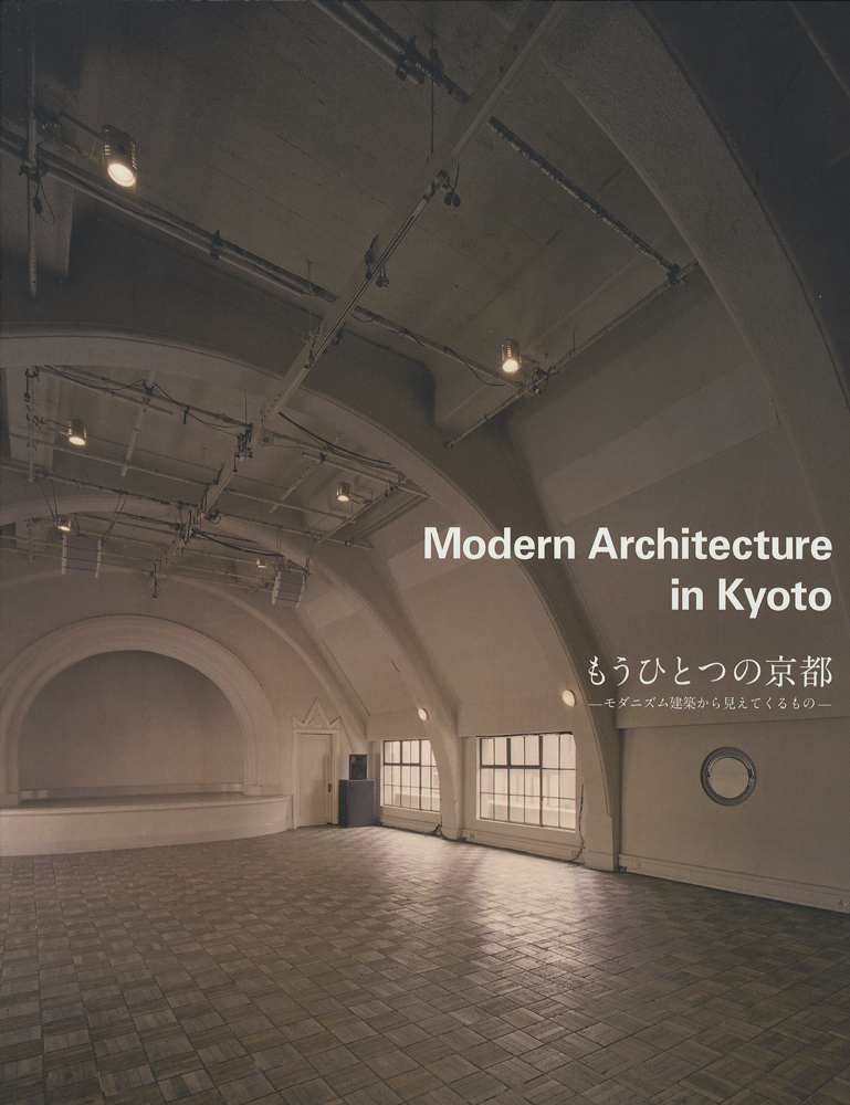 Modern Architecture in Kyoto　もうひとつの京都 モダニズム建築家から見えてくるもの［image1］