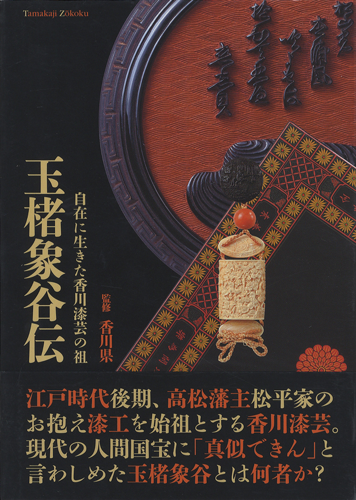 玉楮象谷伝　自在に生きた香川漆芸の祖