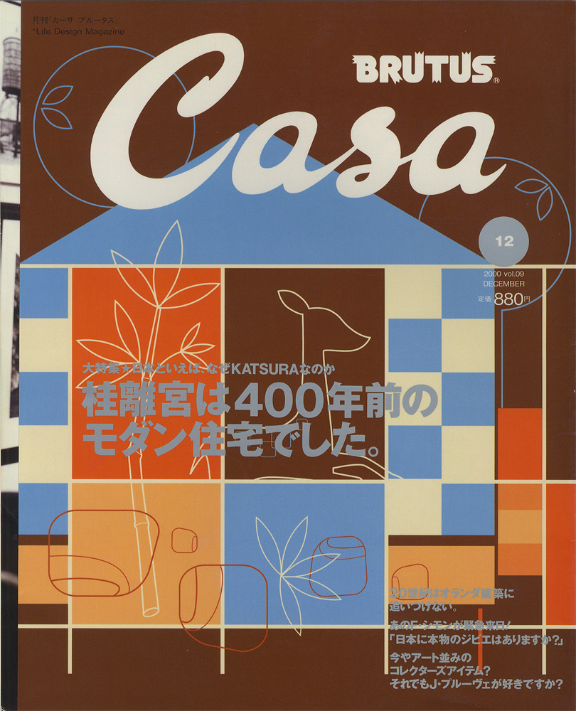 Casa BRUTUS　カーサ ブルータス 2000年12月号