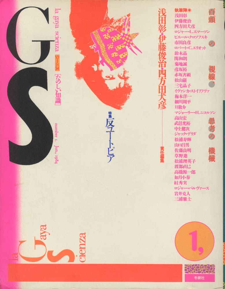 季刊GS　la gaya scieza たのしい知識 Vol.1 June 1984