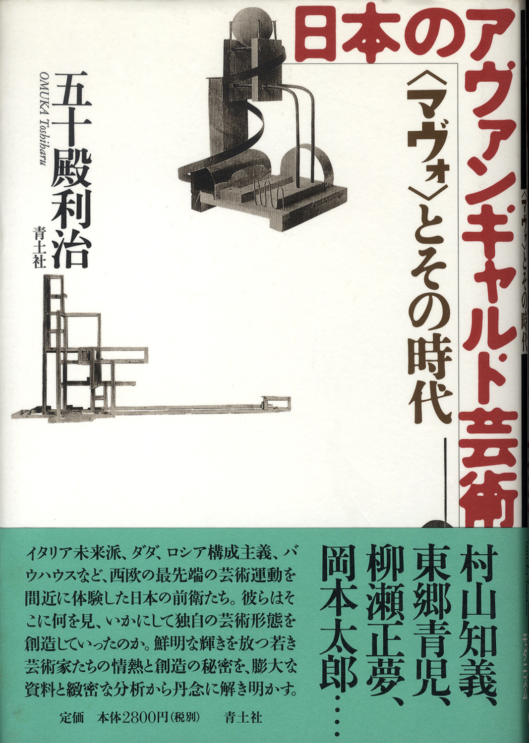 日本のアヴァンギャルド芸術　〈マヴォ〉とその時代