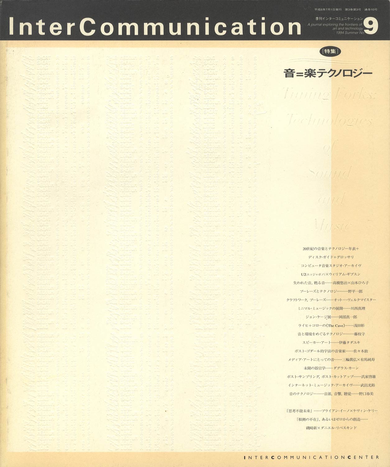 InterCommunication　季刊 インターコミュニケーション No.9 1994 Summer