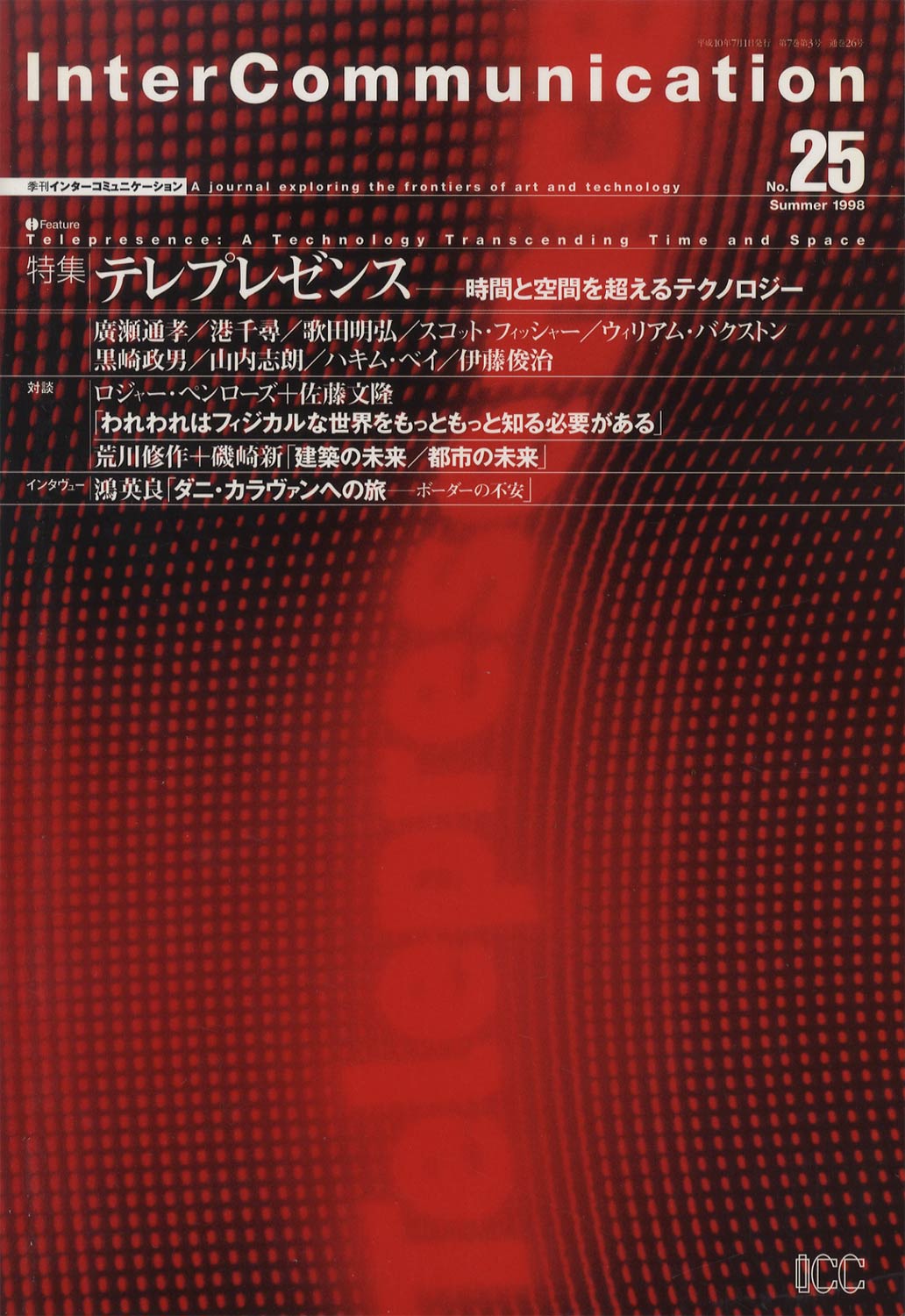 InterCommunication　季刊 インターコミュニケーション No.25 1998 Summer