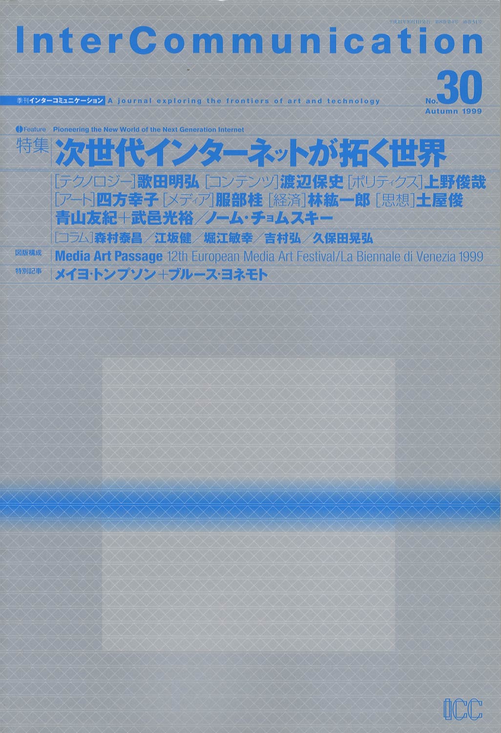 InterCommunication　季刊 インターコミュニケーション No.30 1999 Autimn