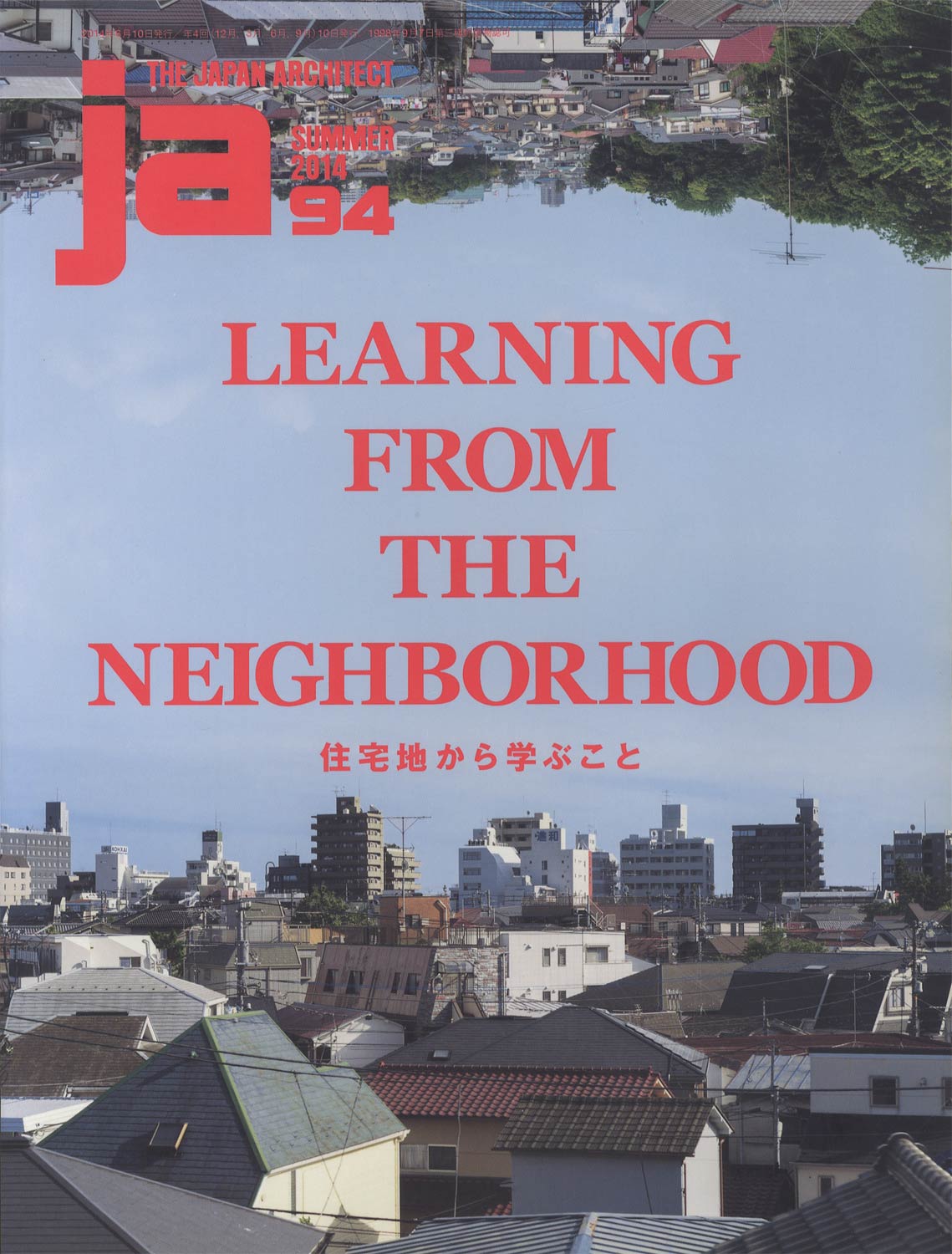 JA　The Japan Architect 94号 2014年夏号