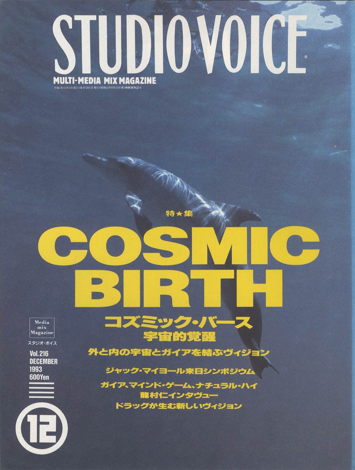 STUDIO VOICE　MULTI-MEDIA MIX MAGAZINE / スタジオ・ボイス 1993年12月号 VOL.216