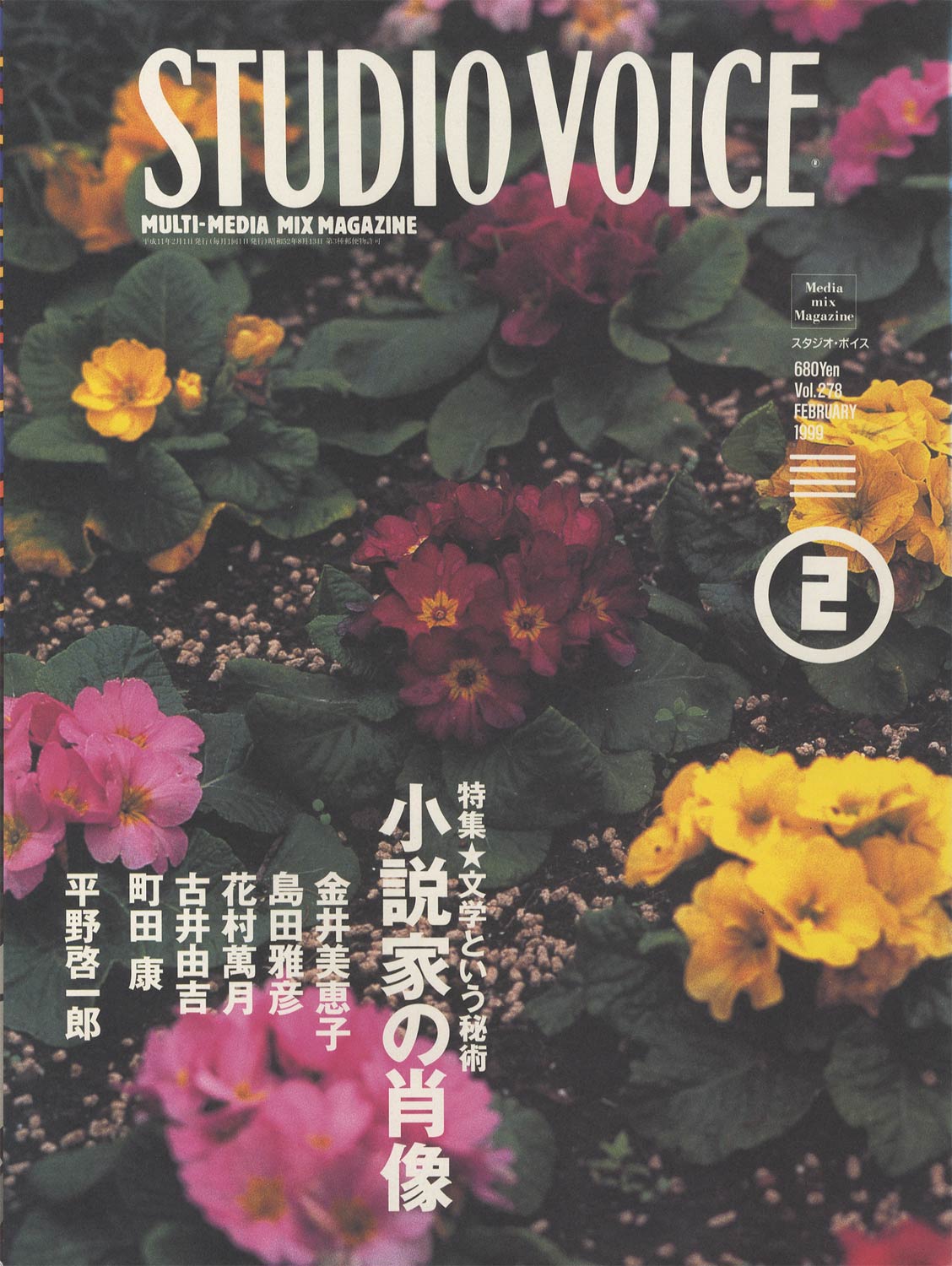 STUDIO VOICE　MULTI-MEDIA MIX MAGAZINE / スタジオ・ボイス 1999年2月号 VOL.278