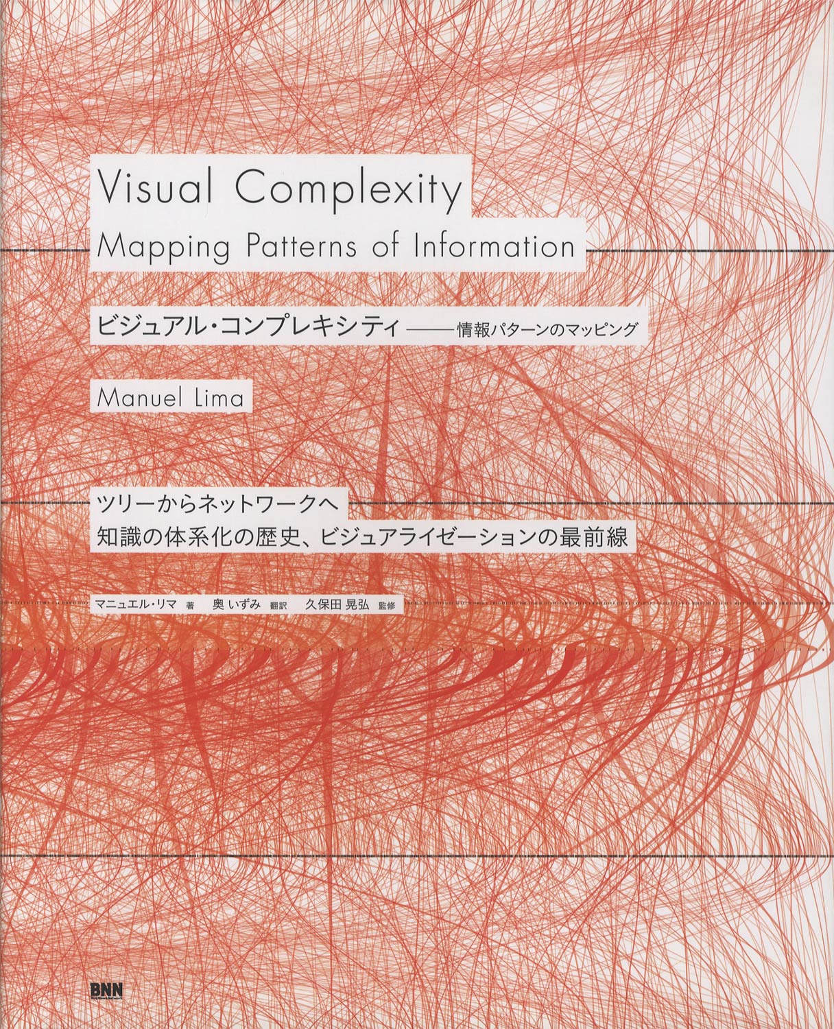 Visual Complexity: Mapping Patterns of Information　ビジュアル・コンプレキシティ─情報パターンのマッピング［image1］