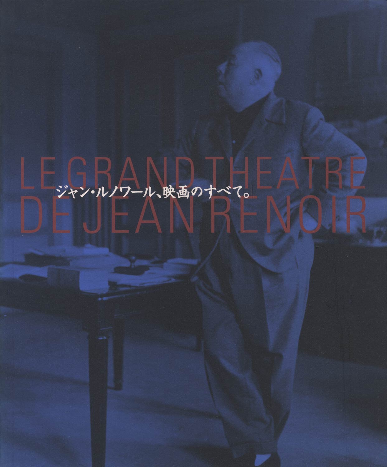 ジャン・ルノワール、映画のすべて。　Le Grand Théâtre de Jean Renoir［image1］