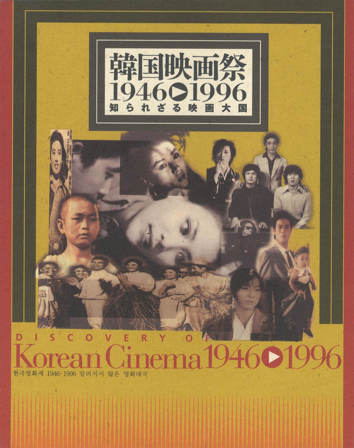韓国映画祭 1946-1996 知られざる映画大国