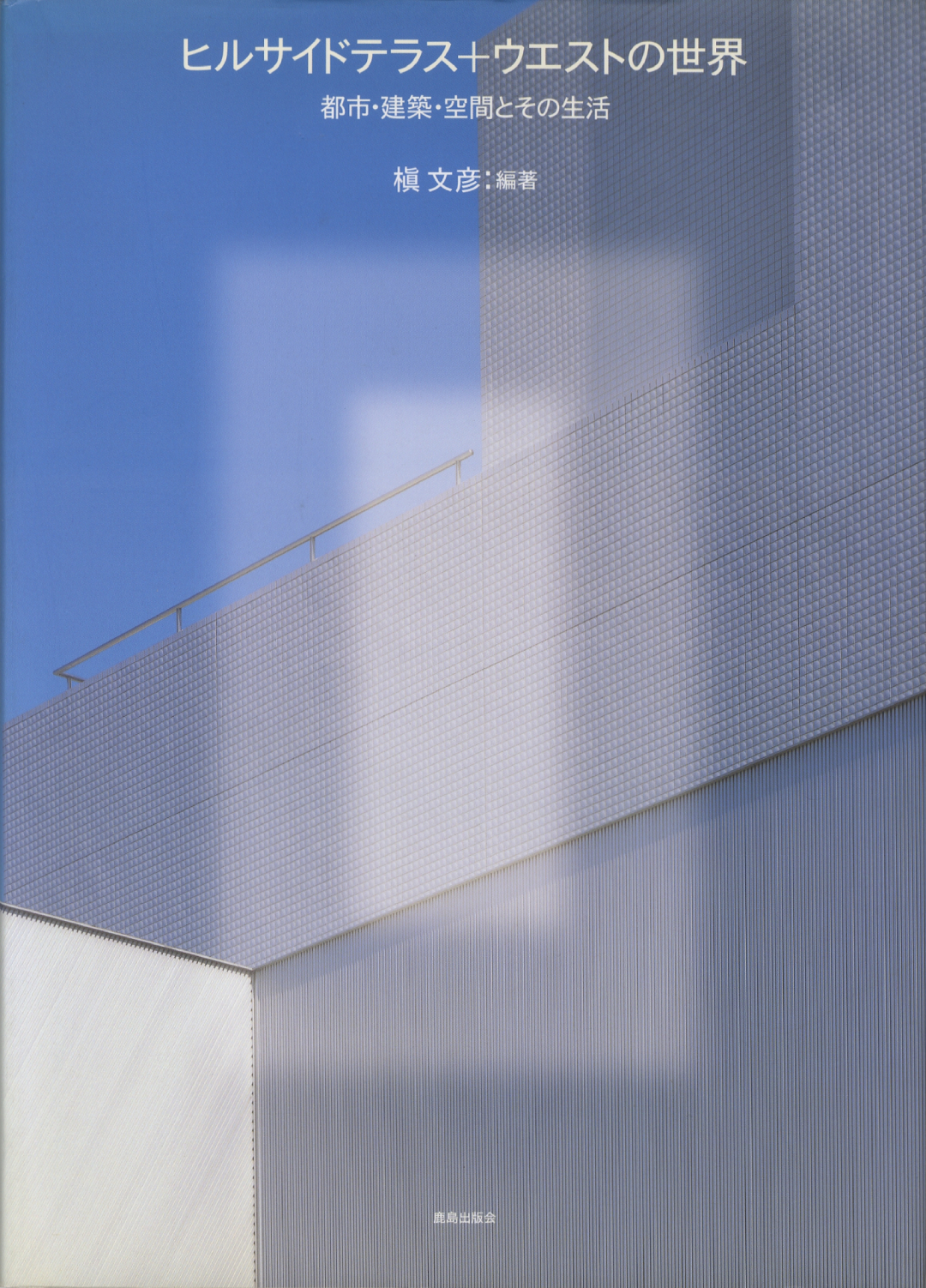 ヒルサイドテラス＋ウエストの世界　都市・建築・空間とその生活［image1］