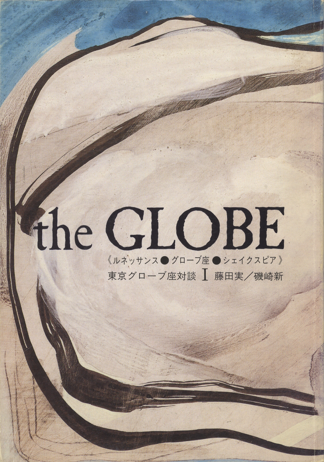 the GLOBE　東京グローブ座対談 第1号