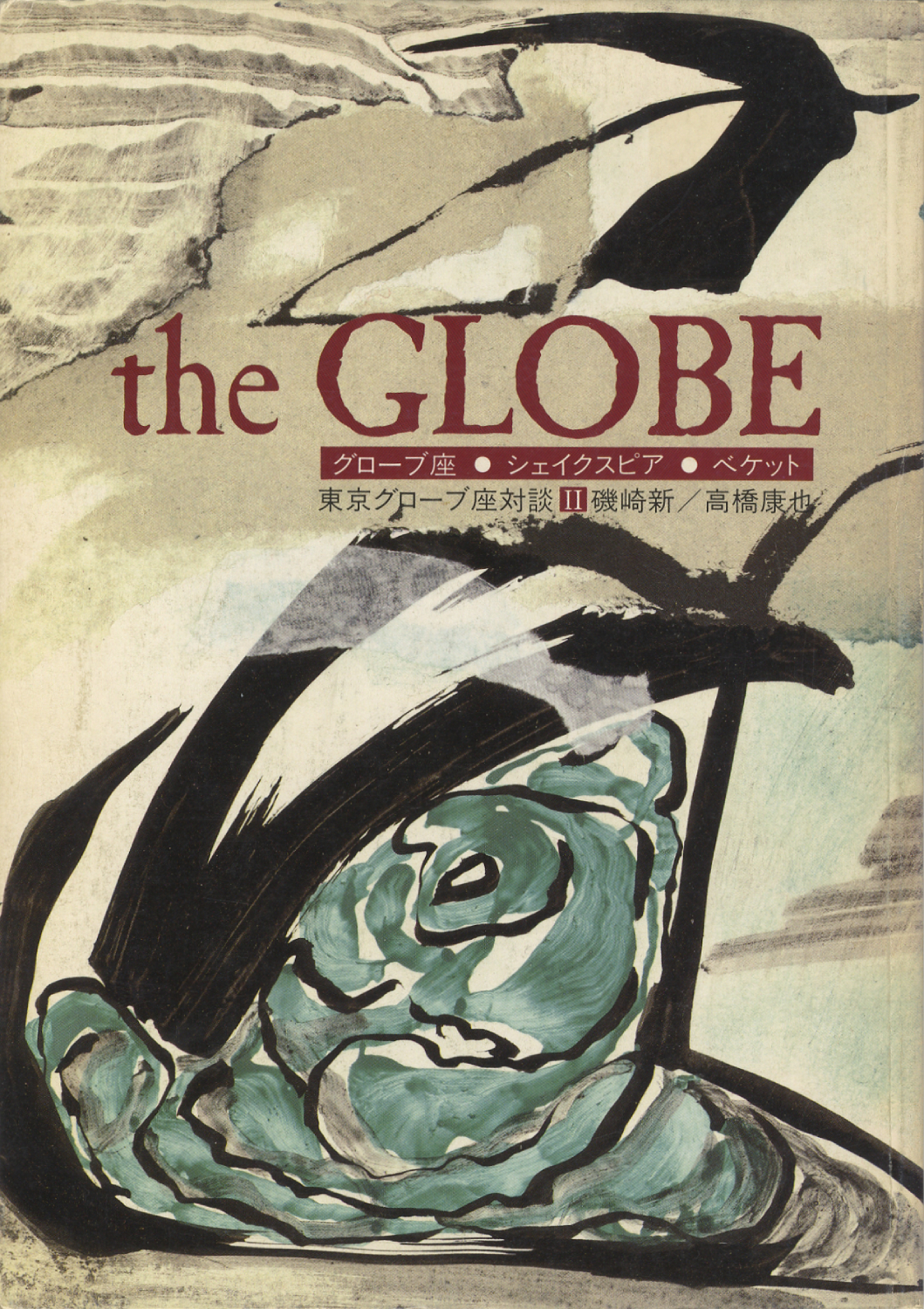 the GLOBE　東京グローブ座対談 第2号