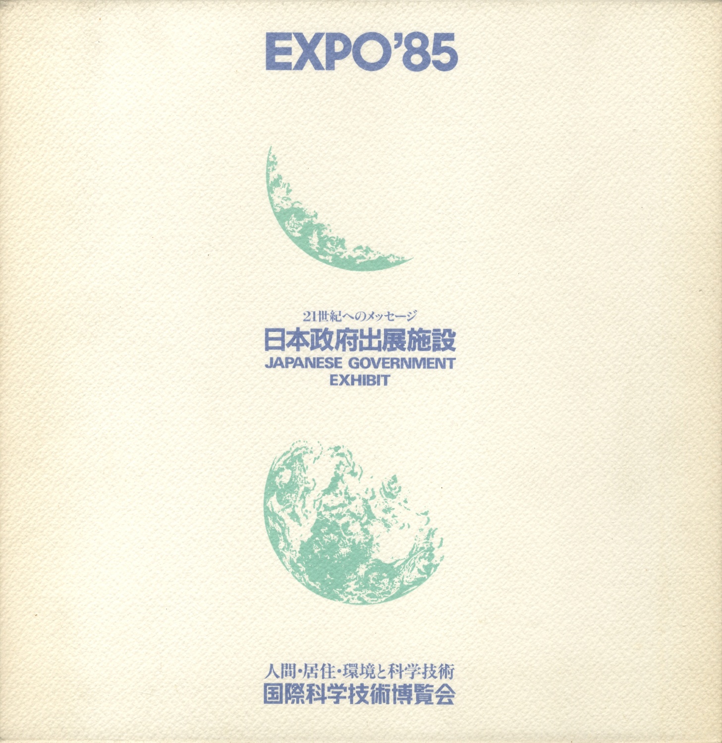 EXPO’85　日本政府出展施設 21世紀へのメッセージ ［image1］