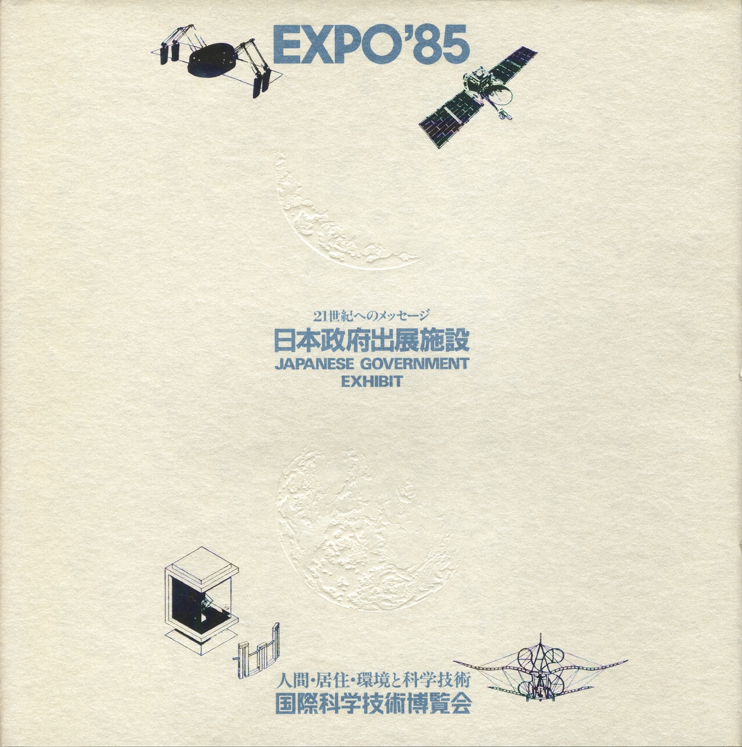 EXPO’85　日本政府出展施設 21世紀へのメッセージ ［image2］