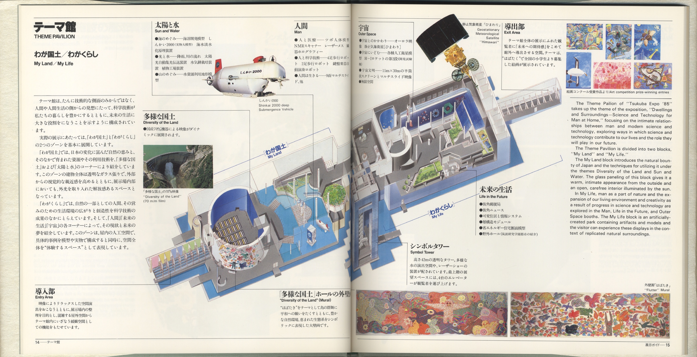 EXPO’85　日本政府出展施設 21世紀へのメッセージ ［image3］