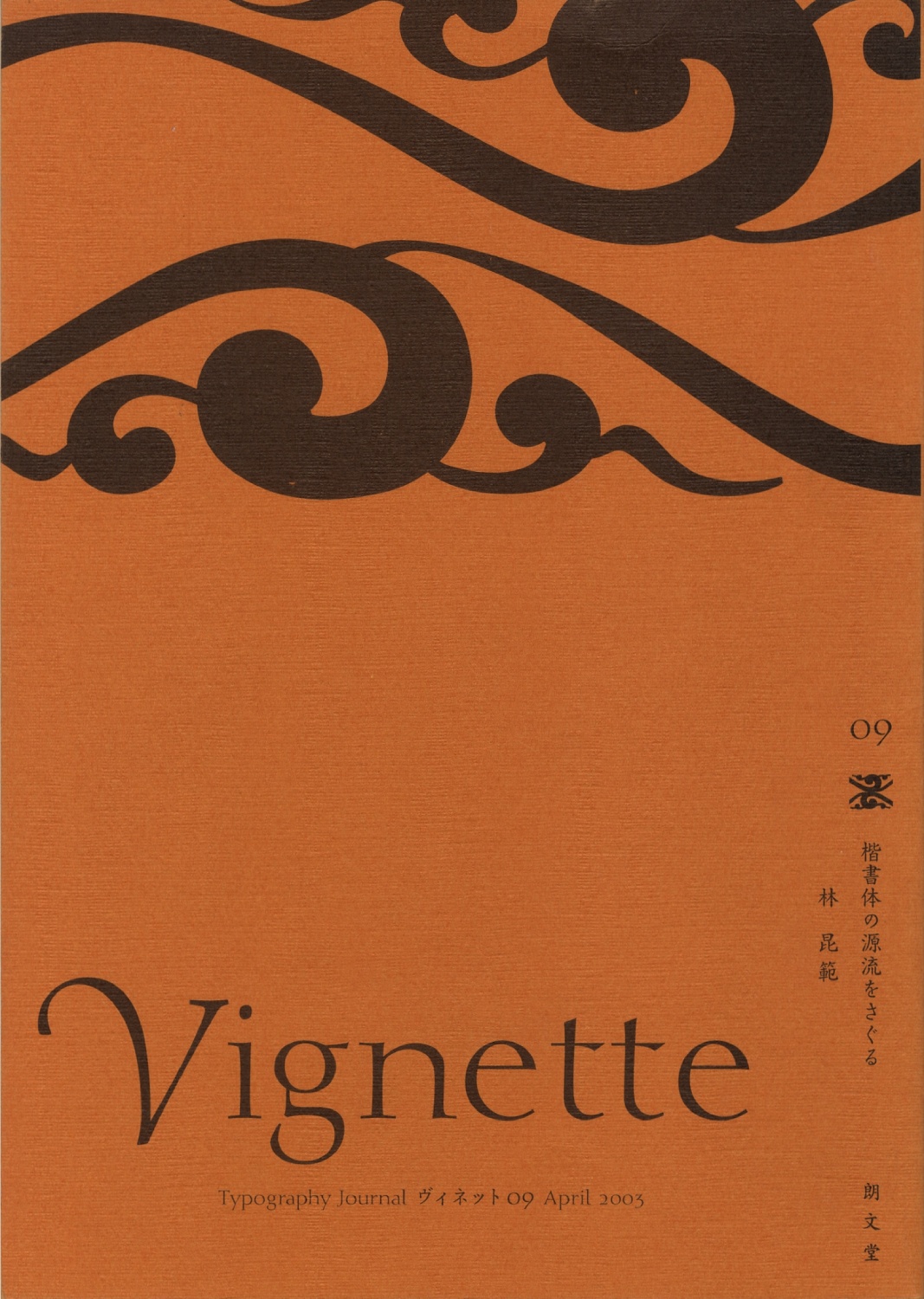 VIGNETTE　ヴィネット 09号