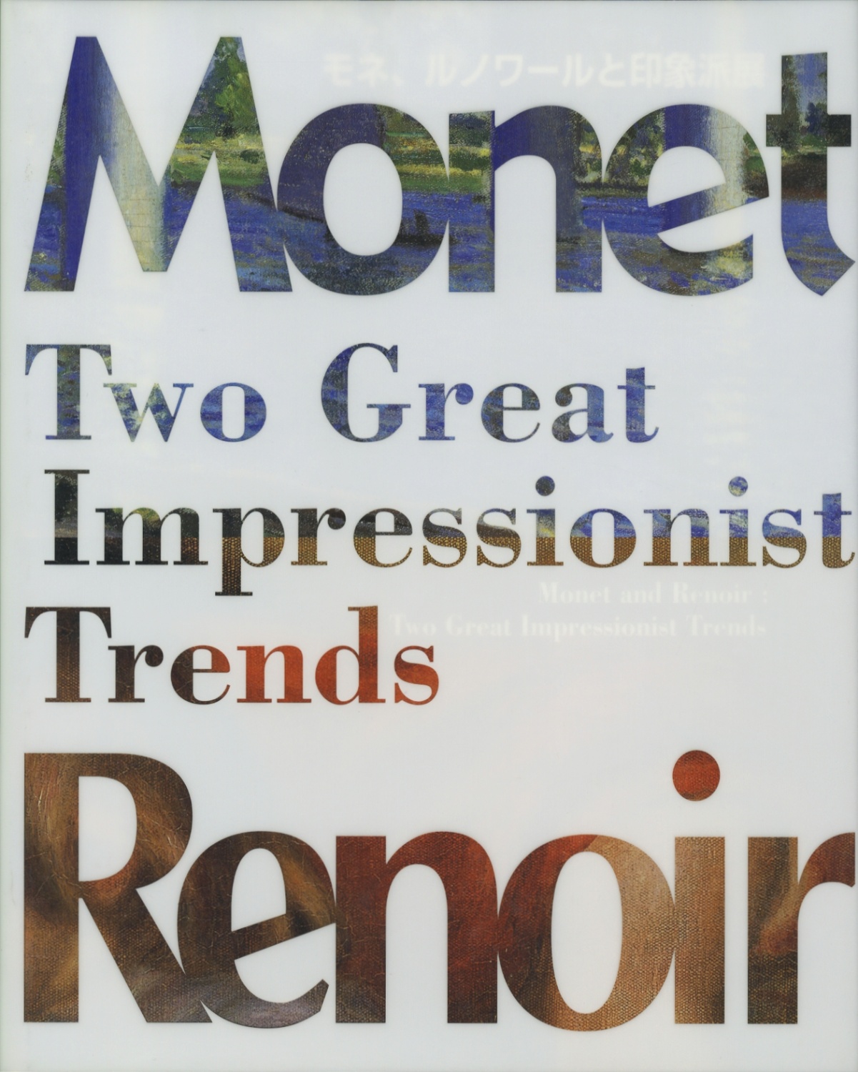 モネ、ルノワールと印象派展　Monet and Renoir: Two Great Impressionist Trends［image1］