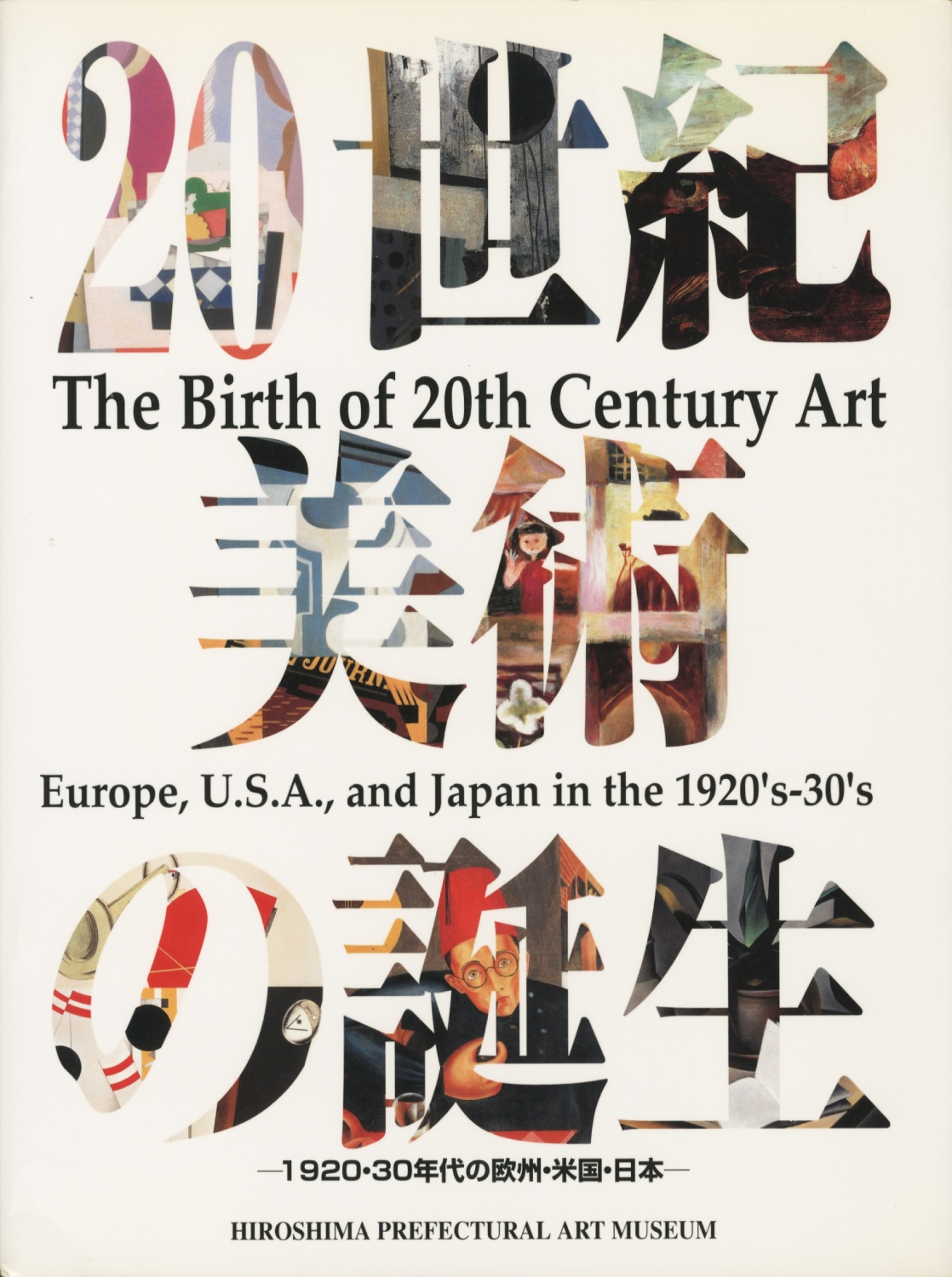 20世紀美術の誕生　1920・30年代の欧州・米国・日本