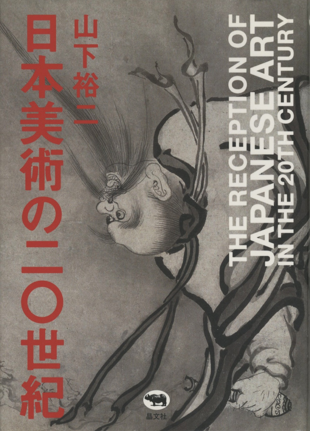 日本美術の二〇世紀［image1］