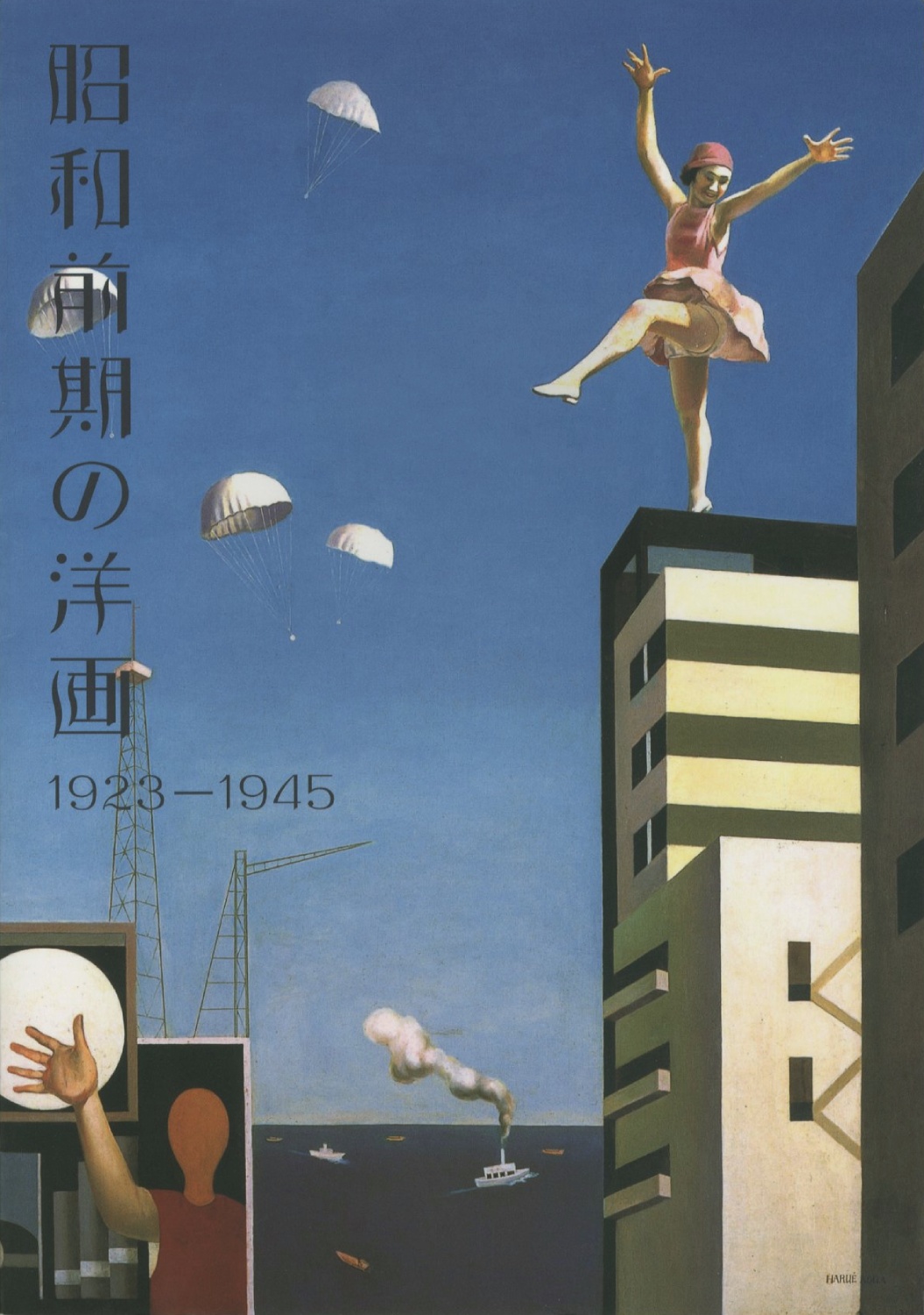 昭和前期の洋画 1923-1945