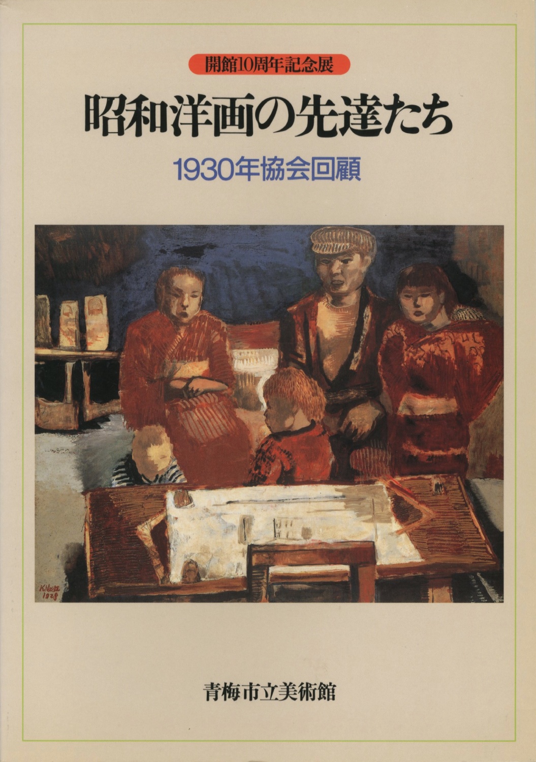 昭和洋画の先達たち─1930年協会回顧　開館10周年記念展 