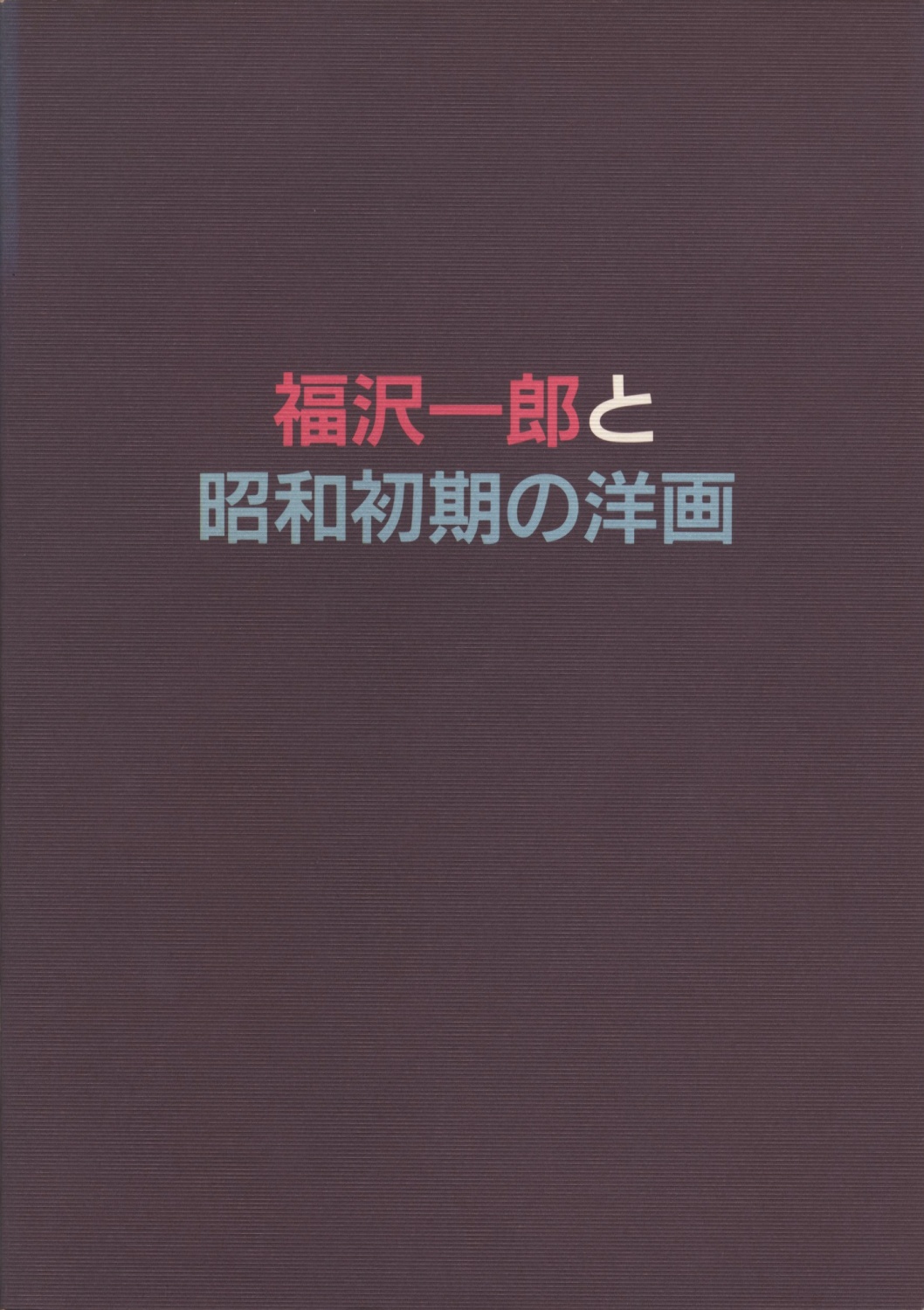 福沢一郎と昭和初期の洋画　1930年協会と独立美術協会の作家たちによる