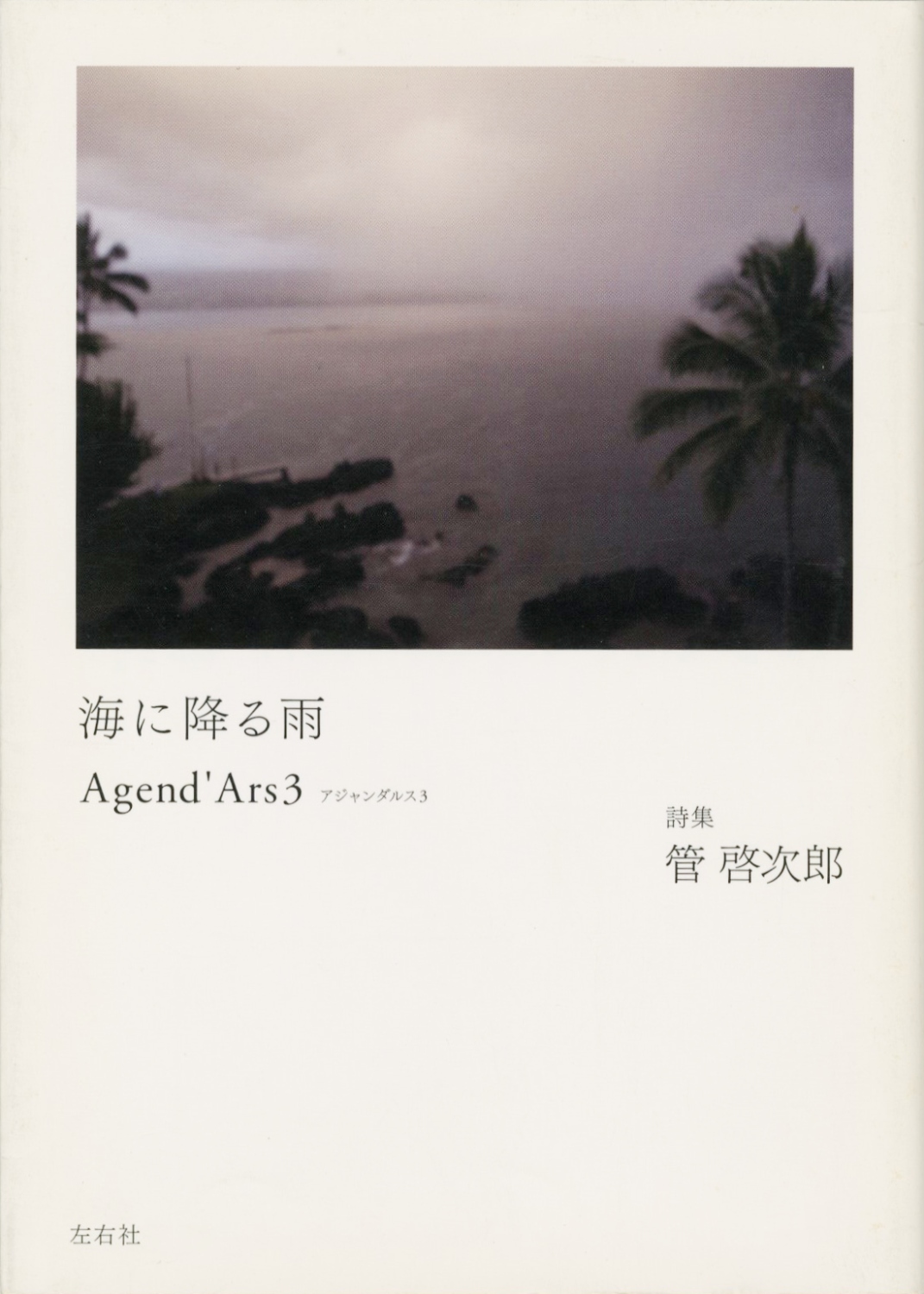 海に降る雨　Agend’Ars3