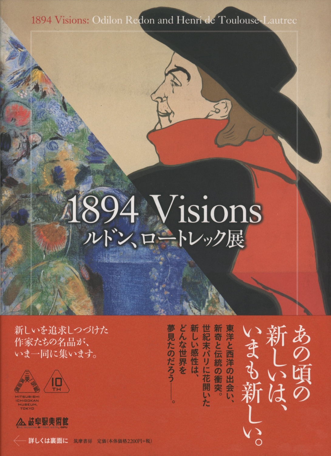 1894 Visions ルドン、ロートレック展