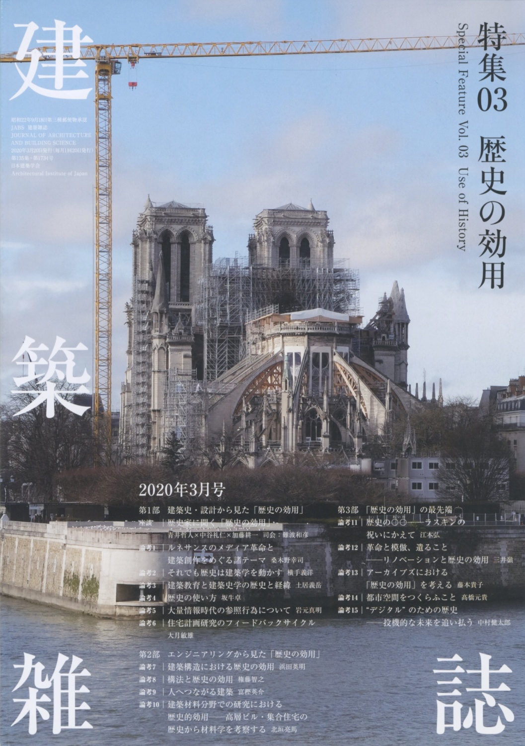 建築雑誌　2020年03月号 第135集・第1734号［image1］