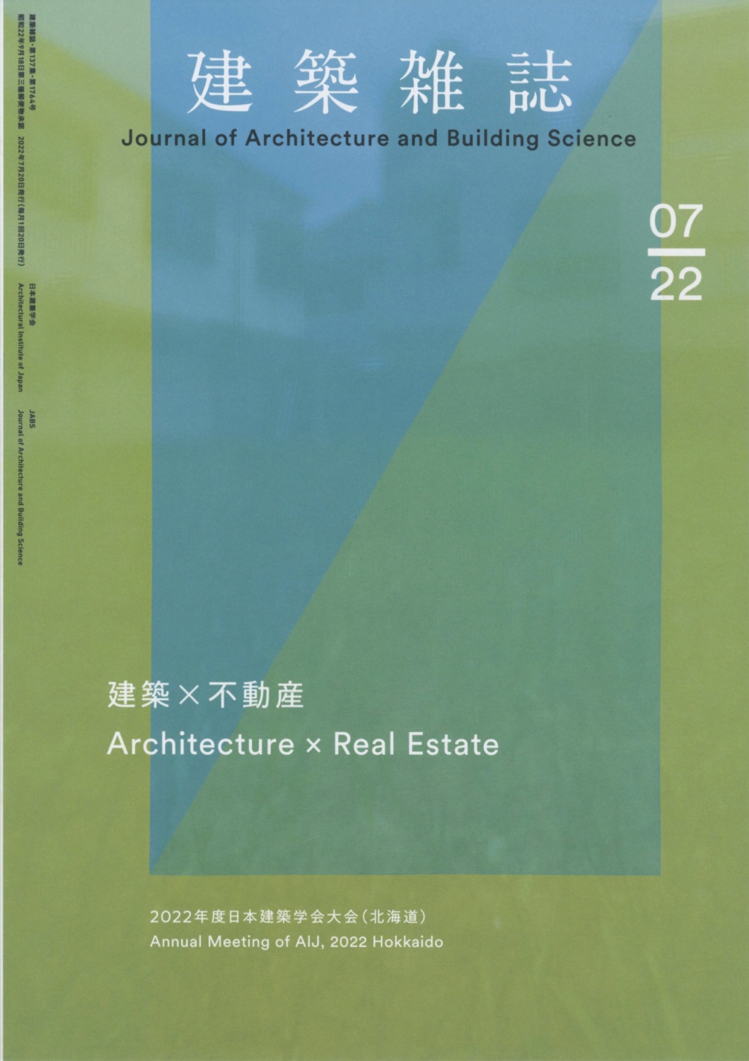 建築雑誌　2022年07月号 第137集・第1764号