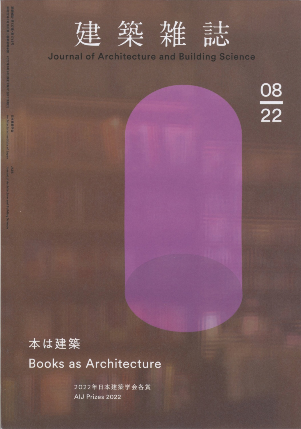 建築雑誌　2022年08月号 第137集・第1765号