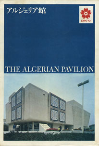 アルジェリア館　THE ALGERIAN PAVILION／EXPO’70 日本万国博覧会関連資料