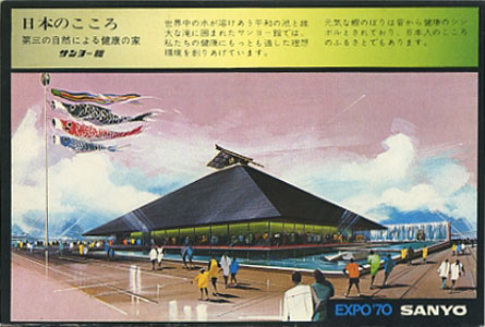 サンヨー館　EXPO’70 日本万国博覧会関連資料