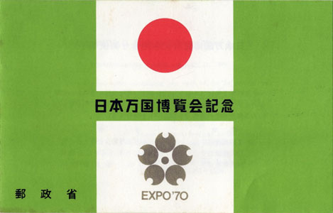 日本万国博覧会記念組合せ郵便切手　EXPO’70 日本万国博覧会関連資料