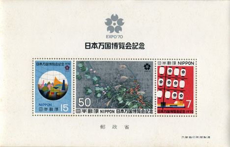 日本万国博覧会記念組合せ郵便切手　EXPO’70 日本万国博覧会関連資料［image2］